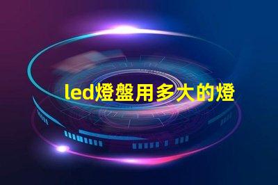 led燈盤用多大的燈珠