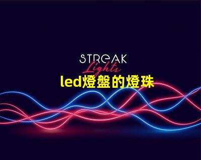 led燈盤的燈珠