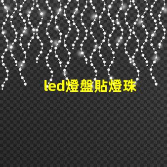 led燈盤貼燈珠