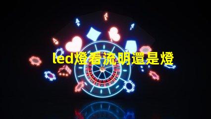 led燈看流明還是燈珠