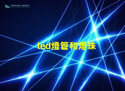 led燈管和燈珠
