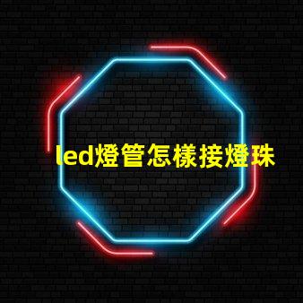 led燈管怎樣接燈珠視頻