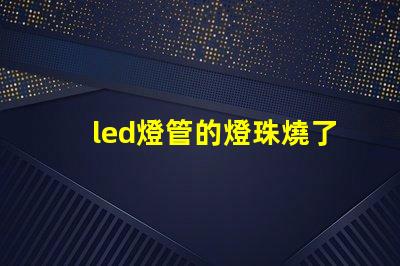 led燈管的燈珠燒了