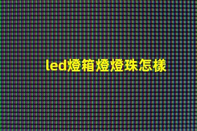 led燈箱燈燈珠怎樣串聯
