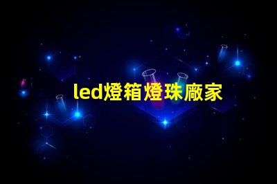 led燈箱燈珠廠家