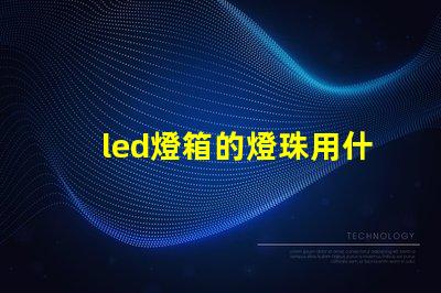 led燈箱的燈珠用什么膠