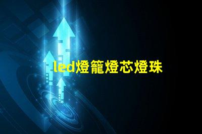 led燈籠燈芯燈珠