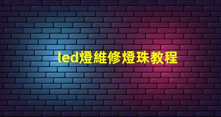led燈維修燈珠教程