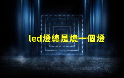 led燈總是燒一個燈珠