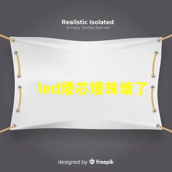 led燈芯燈珠壞了