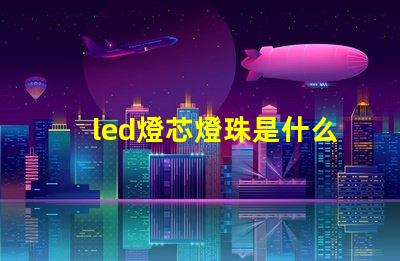 led燈芯燈珠是什么連接