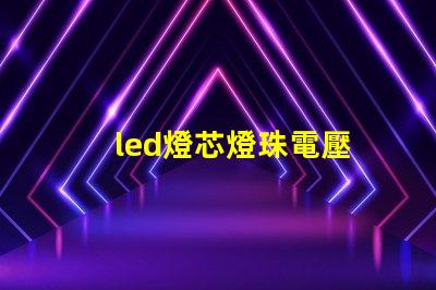 led燈芯燈珠電壓