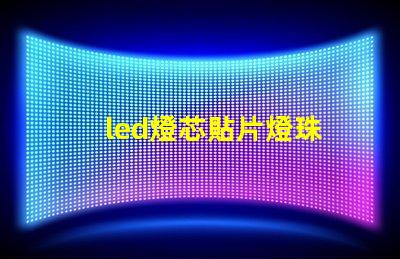 led燈芯貼片燈珠