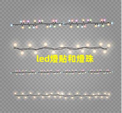 led燈貼和燈珠