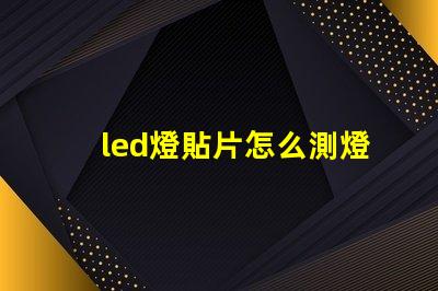 led燈貼片怎么測燈珠