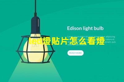 led燈貼片怎么看燈珠