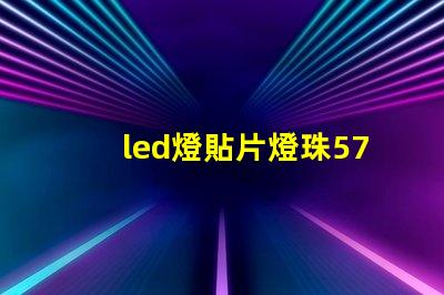 led燈貼片燈珠5730