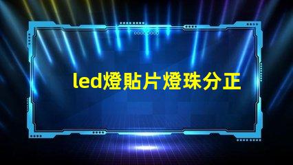 led燈貼片燈珠分正負