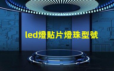 led燈貼片燈珠型號