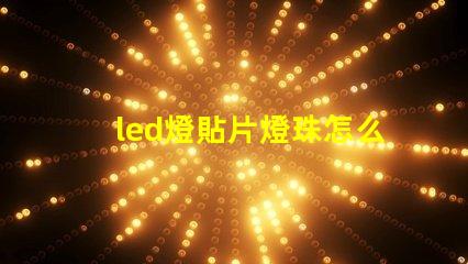 led燈貼片燈珠怎么更換