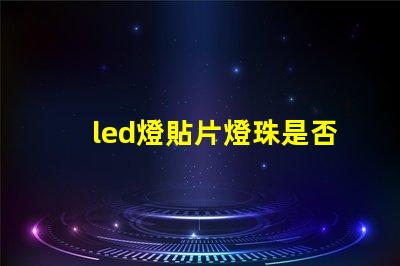 led燈貼片燈珠是否通用