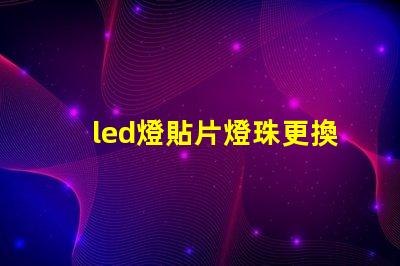 led燈貼片燈珠更換
