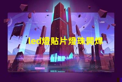 led燈貼片燈珠開焊閃爍