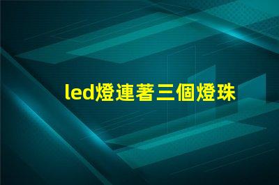led燈連著三個燈珠