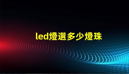 led燈選多少燈珠
