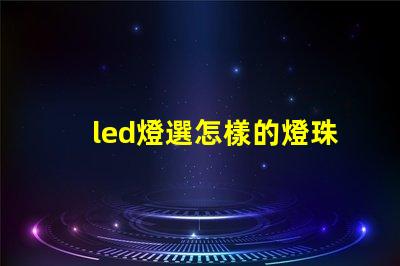 led燈選怎樣的燈珠