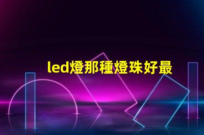 led燈那種燈珠好最亮