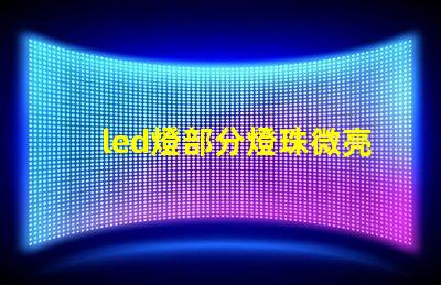 led燈部分燈珠微亮