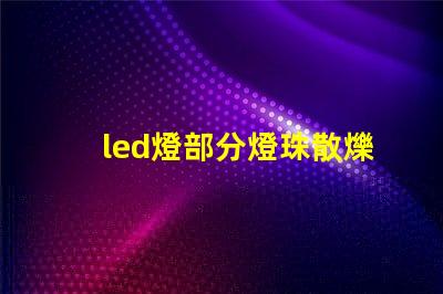 led燈部分燈珠散爍