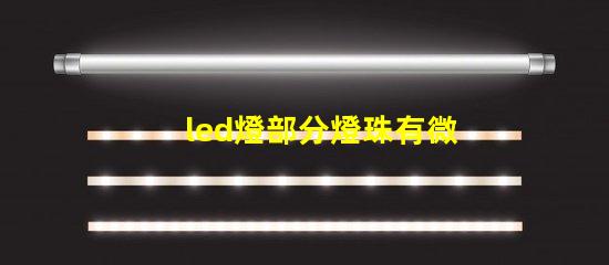 led燈部分燈珠有微光
