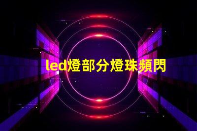 led燈部分燈珠頻閃咋辦