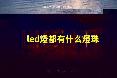led燈都有什么燈珠
