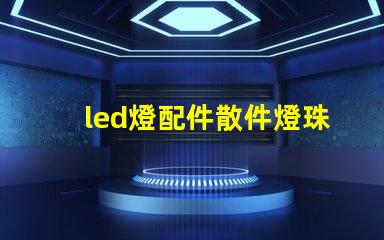 led燈配件散件燈珠