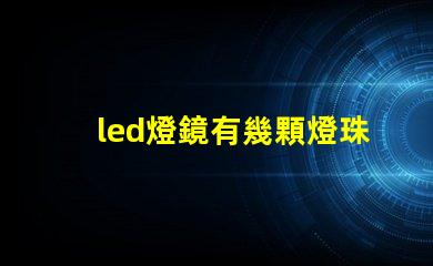 led燈鏡有幾顆燈珠