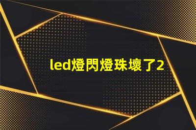 led燈閃燈珠壞了2個