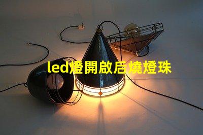 led燈開啟后燒燈珠