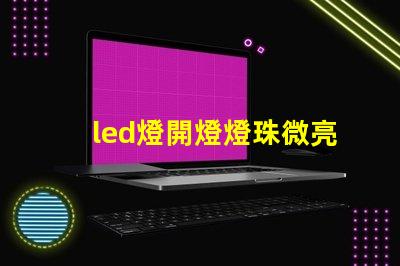 led燈開燈燈珠微亮