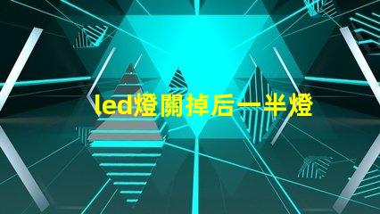 led燈關掉后一半燈珠微亮