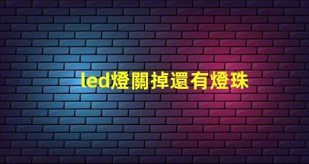 led燈關掉還有燈珠亮