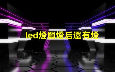 led燈關燈后還有燈珠