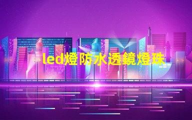 led燈防水透鏡燈珠變色