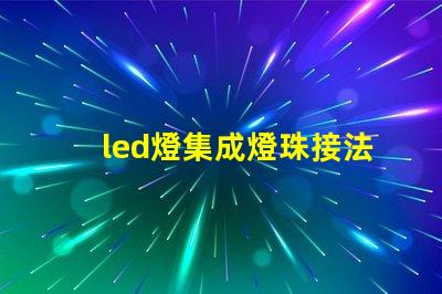 led燈集成燈珠接法