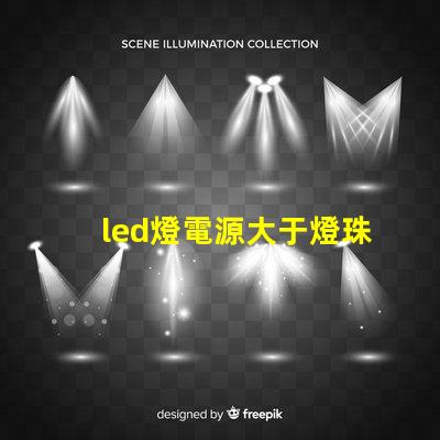 led燈電源大于燈珠
