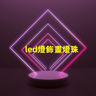 led燈飾畫燈珠