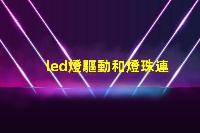 led燈驅動和燈珠連接