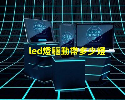 led燈驅動帶多少燈珠